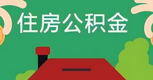 内江离职后公积金怎么提取